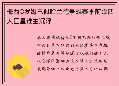 梅西C罗姆巴佩哈兰德争雄赛季前瞻四大巨星谁主沉浮