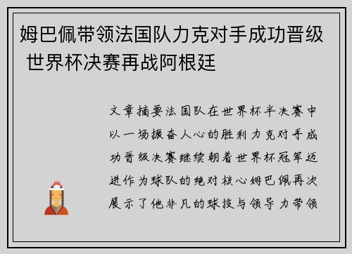 姆巴佩带领法国队力克对手成功晋级 世界杯决赛再战阿根廷