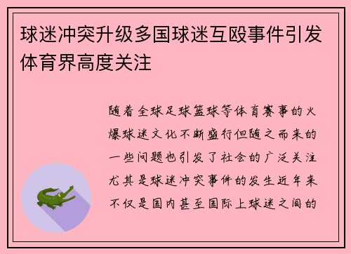 球迷冲突升级多国球迷互殴事件引发体育界高度关注