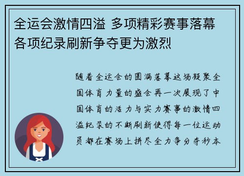 全运会激情四溢 多项精彩赛事落幕 各项纪录刷新争夺更为激烈
