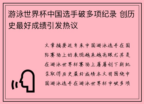 游泳世界杯中国选手破多项纪录 创历史最好成绩引发热议