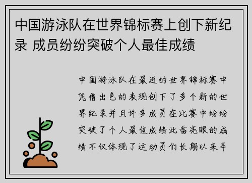 中国游泳队在世界锦标赛上创下新纪录 成员纷纷突破个人最佳成绩