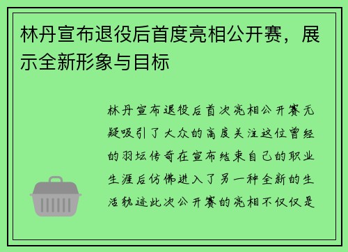 林丹宣布退役后首度亮相公开赛，展示全新形象与目标