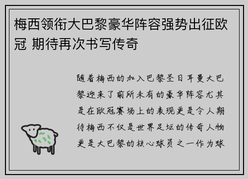 梅西领衔大巴黎豪华阵容强势出征欧冠 期待再次书写传奇