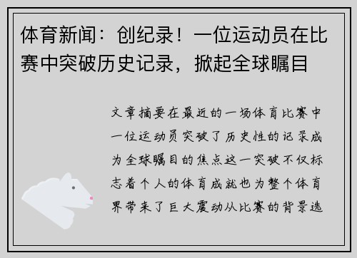 体育新闻：创纪录！一位运动员在比赛中突破历史记录，掀起全球瞩目