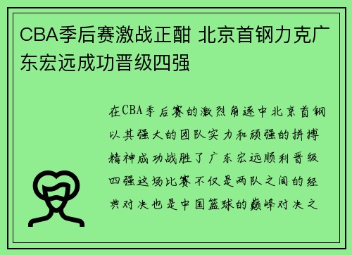 CBA季后赛激战正酣 北京首钢力克广东宏远成功晋级四强