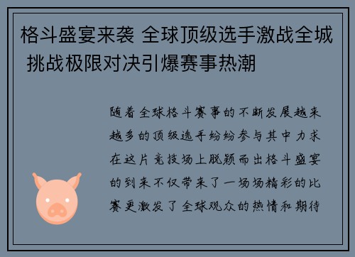 格斗盛宴来袭 全球顶级选手激战全城 挑战极限对决引爆赛事热潮