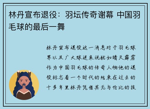 林丹宣布退役：羽坛传奇谢幕 中国羽毛球的最后一舞