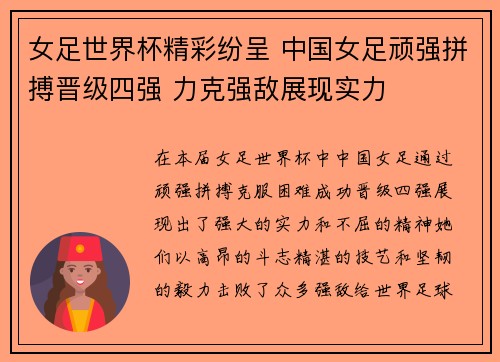 女足世界杯精彩纷呈 中国女足顽强拼搏晋级四强 力克强敌展现实力