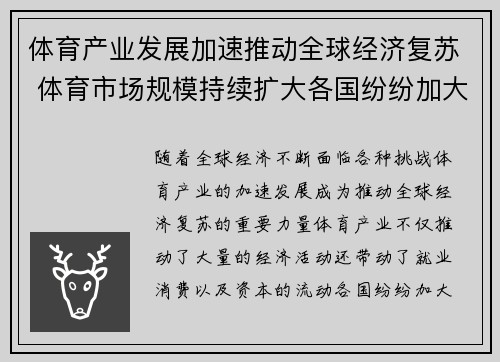 体育产业发展加速推动全球经济复苏 体育市场规模持续扩大各国纷纷加大投资