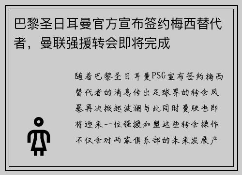 巴黎圣日耳曼官方宣布签约梅西替代者，曼联强援转会即将完成