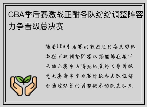 CBA季后赛激战正酣各队纷纷调整阵容力争晋级总决赛