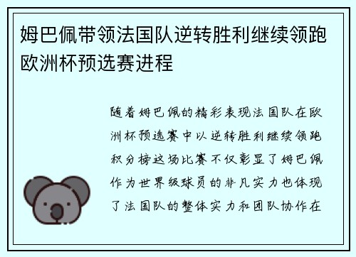 姆巴佩带领法国队逆转胜利继续领跑欧洲杯预选赛进程