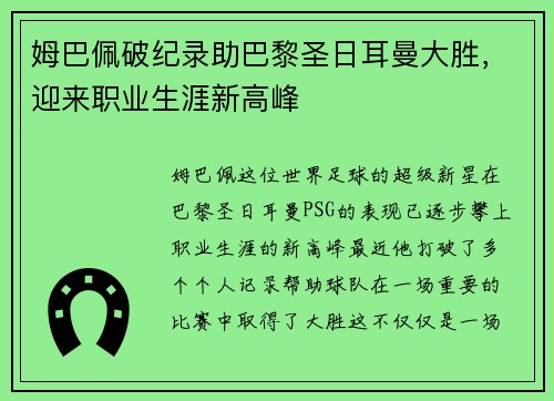 姆巴佩破纪录助巴黎圣日耳曼大胜，迎来职业生涯新高峰