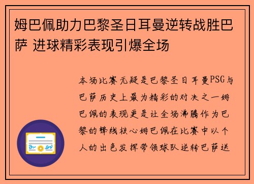 姆巴佩助力巴黎圣日耳曼逆转战胜巴萨 进球精彩表现引爆全场
