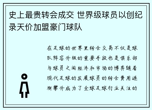 史上最贵转会成交 世界级球员以创纪录天价加盟豪门球队