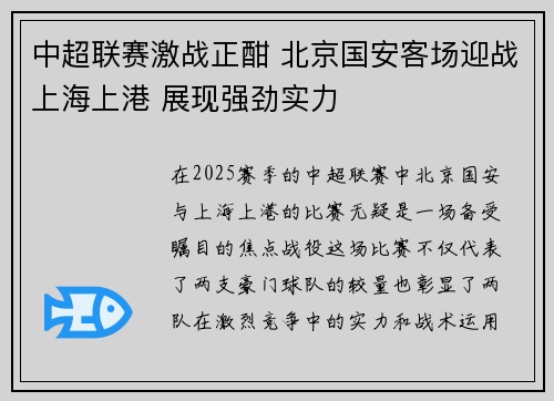 中超联赛激战正酣 北京国安客场迎战上海上港 展现强劲实力
