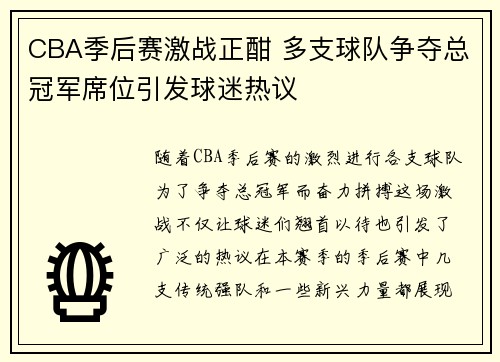 CBA季后赛激战正酣 多支球队争夺总冠军席位引发球迷热议