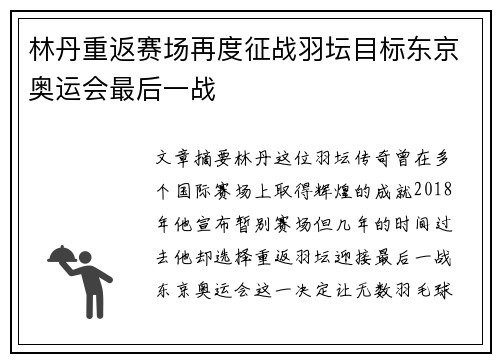 林丹重返赛场再度征战羽坛目标东京奥运会最后一战