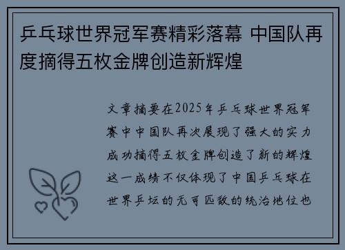 乒乓球世界冠军赛精彩落幕 中国队再度摘得五枚金牌创造新辉煌