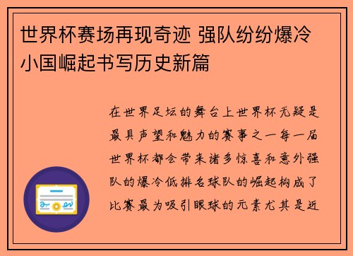 世界杯赛场再现奇迹 强队纷纷爆冷 小国崛起书写历史新篇