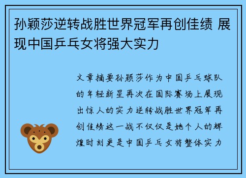孙颖莎逆转战胜世界冠军再创佳绩 展现中国乒乓女将强大实力