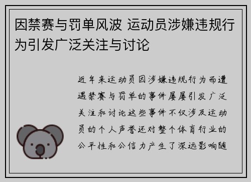 因禁赛与罚单风波 运动员涉嫌违规行为引发广泛关注与讨论
