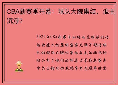 CBA新赛季开幕：球队大腕集结，谁主沉浮？