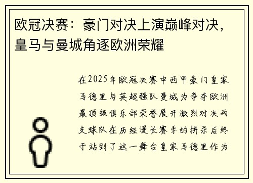 欧冠决赛：豪门对决上演巅峰对决，皇马与曼城角逐欧洲荣耀