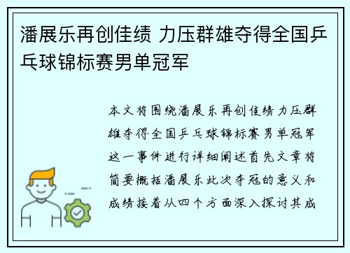 潘展乐再创佳绩 力压群雄夺得全国乒乓球锦标赛男单冠军