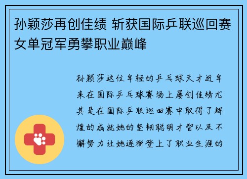 孙颖莎再创佳绩 斩获国际乒联巡回赛女单冠军勇攀职业巅峰