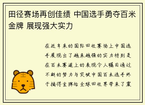 田径赛场再创佳绩 中国选手勇夺百米金牌 展现强大实力