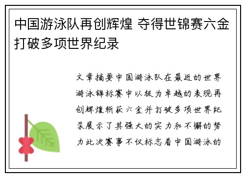 中国游泳队再创辉煌 夺得世锦赛六金打破多项世界纪录