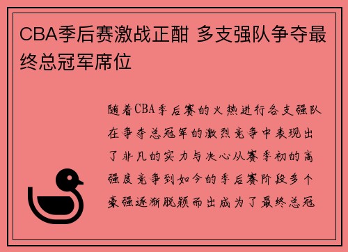CBA季后赛激战正酣 多支强队争夺最终总冠军席位