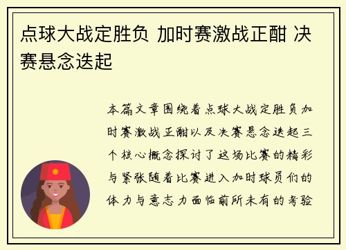点球大战定胜负 加时赛激战正酣 决赛悬念迭起