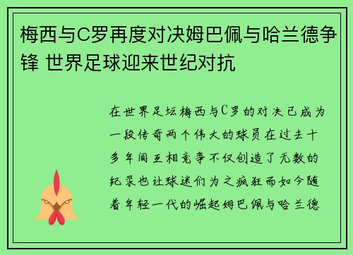 梅西与C罗再度对决姆巴佩与哈兰德争锋 世界足球迎来世纪对抗