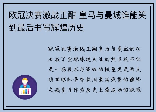欧冠决赛激战正酣 皇马与曼城谁能笑到最后书写辉煌历史