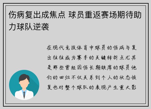 伤病复出成焦点 球员重返赛场期待助力球队逆袭