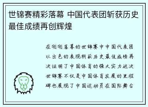 世锦赛精彩落幕 中国代表团斩获历史最佳成绩再创辉煌