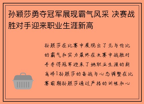 孙颖莎勇夺冠军展现霸气风采 决赛战胜对手迎来职业生涯新高