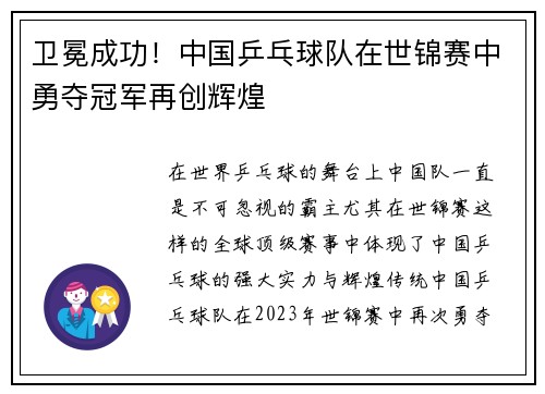 卫冕成功！中国乒乓球队在世锦赛中勇夺冠军再创辉煌
