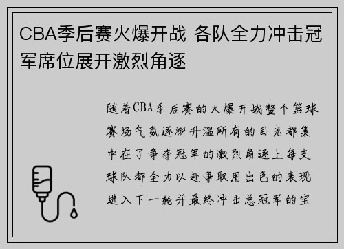 CBA季后赛火爆开战 各队全力冲击冠军席位展开激烈角逐