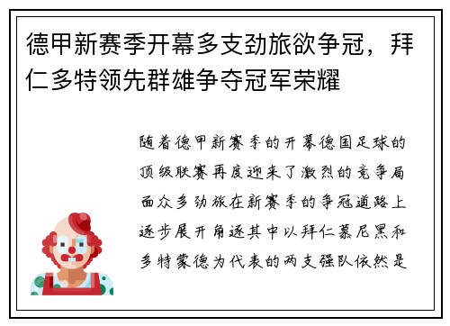 德甲新赛季开幕多支劲旅欲争冠，拜仁多特领先群雄争夺冠军荣耀