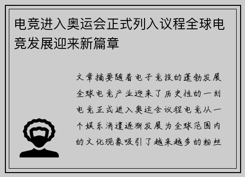 电竞进入奥运会正式列入议程全球电竞发展迎来新篇章