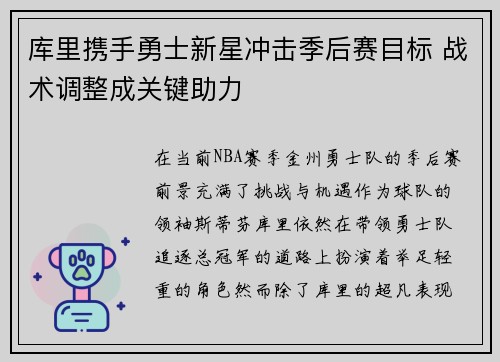 库里携手勇士新星冲击季后赛目标 战术调整成关键助力