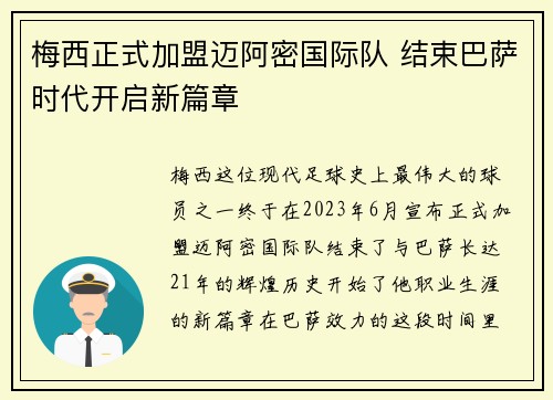 梅西正式加盟迈阿密国际队 结束巴萨时代开启新篇章
