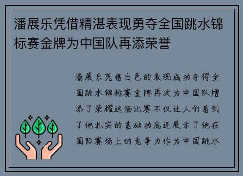 潘展乐凭借精湛表现勇夺全国跳水锦标赛金牌为中国队再添荣誉