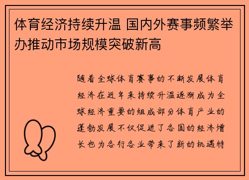 体育经济持续升温 国内外赛事频繁举办推动市场规模突破新高