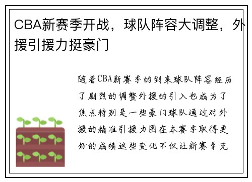 CBA新赛季开战，球队阵容大调整，外援引援力挺豪门