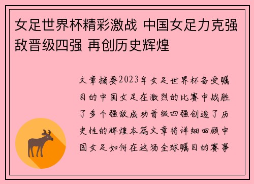 女足世界杯精彩激战 中国女足力克强敌晋级四强 再创历史辉煌